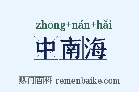 中南海是什么意思的图片